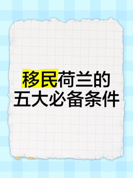 移民荷兰需要什么条件_荷兰移民最新政策