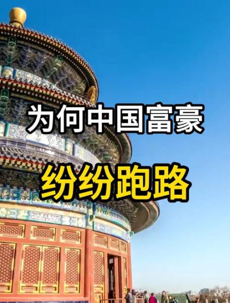 富豪为什么移民_富豪移民去哪些国家