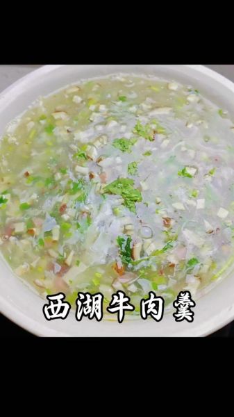 西湖牛肉羹怎么做_家常做法步骤详解