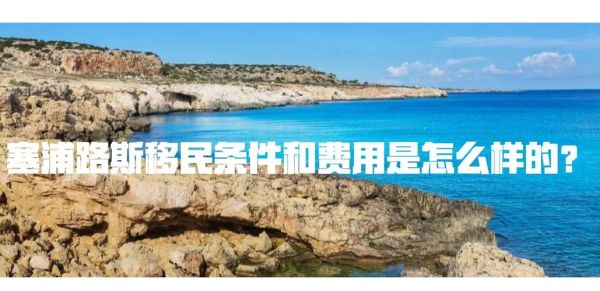 塞浦路斯买房移民条件_塞浦路斯买房移民多少钱