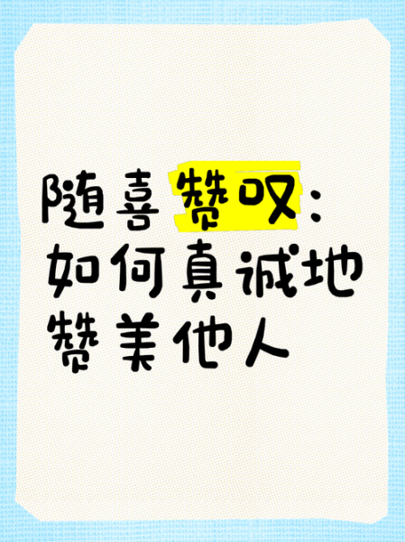 迫不及待_如何真诚赞美他人