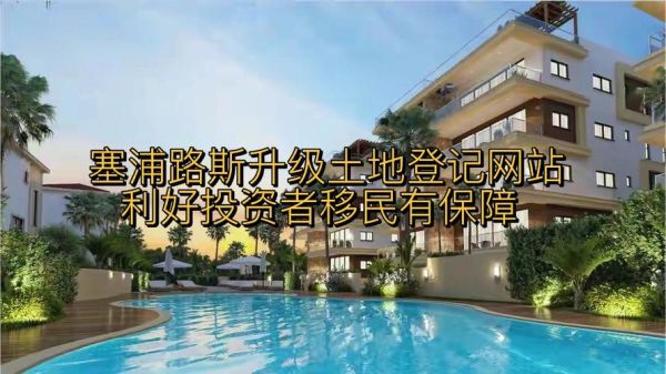 塞浦路斯买房移民条件_塞浦路斯买房移民多少钱