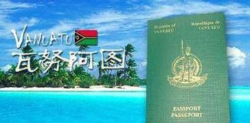 移民瓦努阿图条件_移民瓦努阿图多少钱