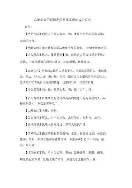 人品优秀词语有哪些_如何形容一个人品德高尚
