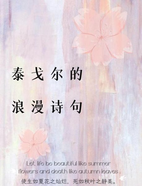 泰戈尔美丽词语有哪些_泰戈尔诗句如何赏析