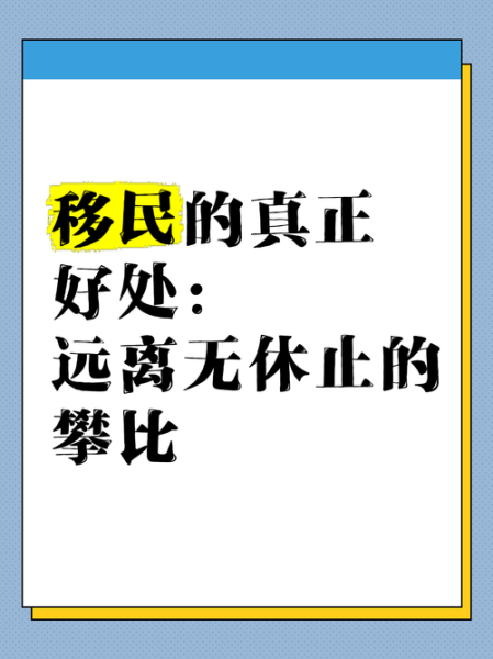 移民的好处和坏处_移民值得吗