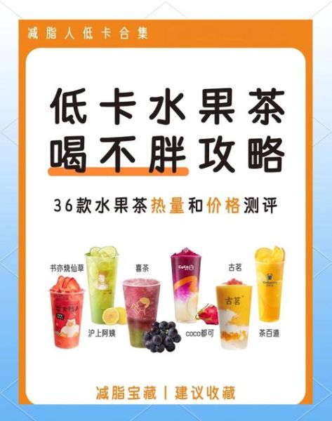 奶茶和果茶哪个热量高_减肥怎么选