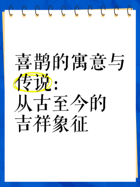 喜鹊代表什么_喜鹊象征的吉祥含义