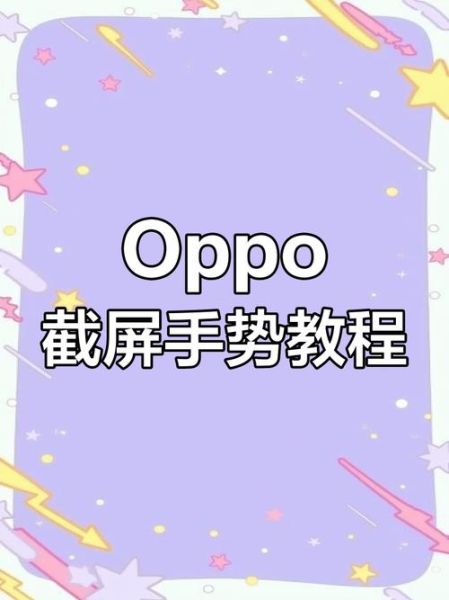 oppo手机怎么截图_oppo手机如何截屏
