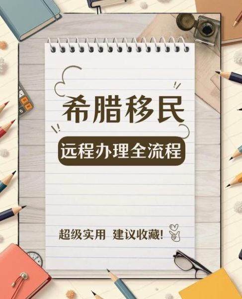 希腊投资移民政策条件_希腊购房移民流程