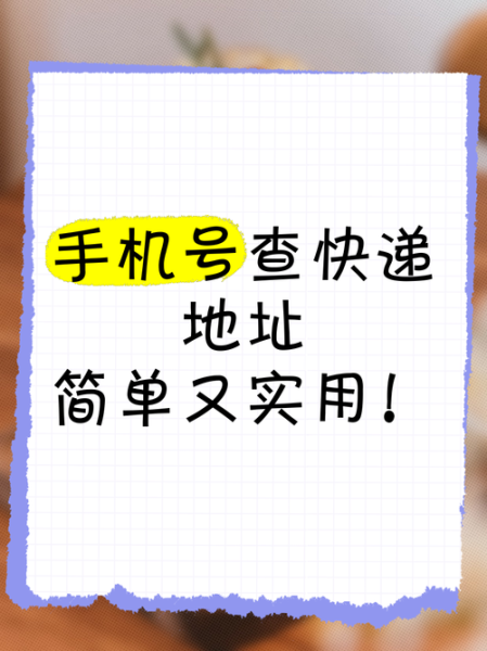 怎么用手机号查快递_快递查询手机号入口