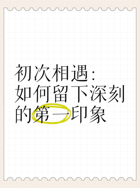 初次见面说什么_如何留下好印象