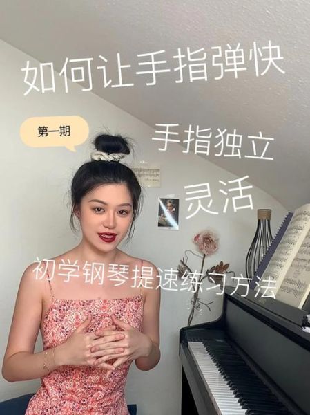 弹钢琴手指僵硬怎么办_零基础学钢琴多久能弹曲子