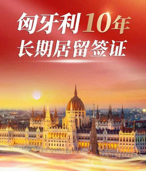 匈牙利移民后悔了吗_匈牙利移民值不值