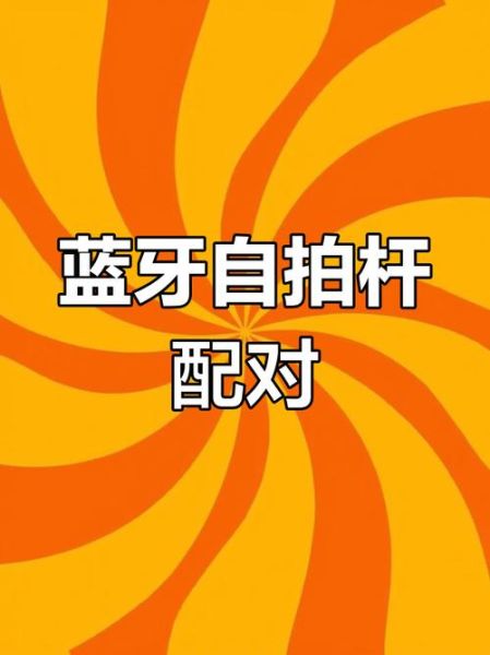 自拍杆怎么连接手机_蓝牙自拍杆配对步骤