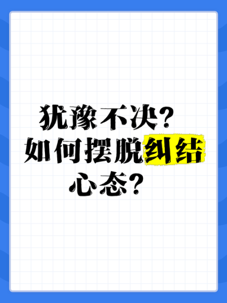 矛盾心态怎么调节_总是犹豫不决怎么办