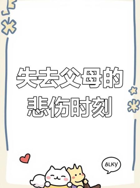 失去父母后如何走出悲伤_失去父母后的心理调适