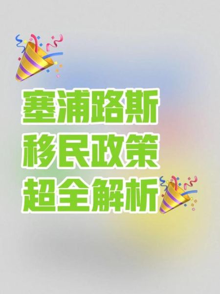 塞浦路斯移民新政策2024_如何申请塞浦路斯永居