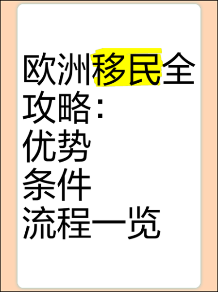 欧洲移民中介公司哪家好_欧洲移民需要哪些条件
