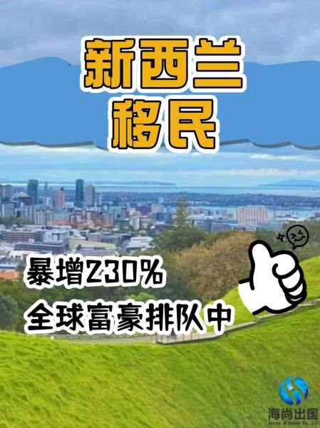 新西兰移民条件_新西兰移民真实生活