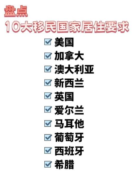移民定居哪个国家好_移民定居需要什么条件