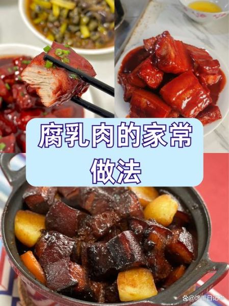 腐乳肉怎么做_腐乳肉最正宗的做法