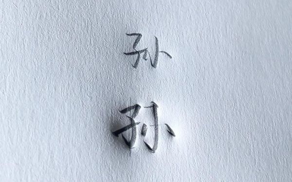 孙词语是谁_孙词语有什么作品