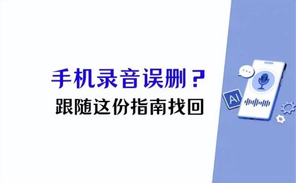手机录音怎么恢复_录音文件误删如何找回