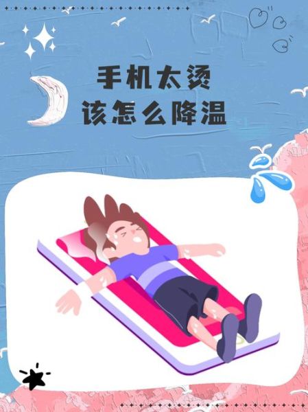 手机发烫怎么快速降温_手机发热卡顿怎么解决