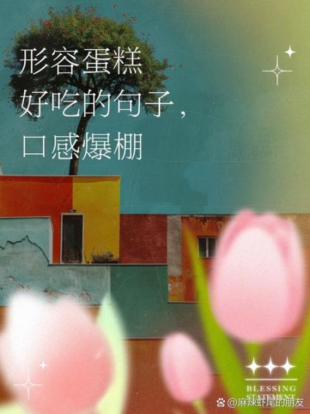 吃蛋糕怎么形容口感_吃蛋糕的优美句子