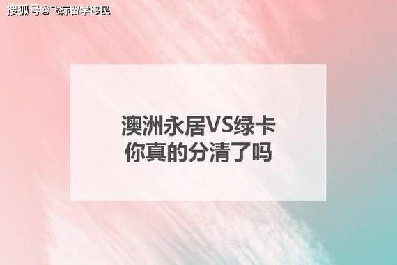 澳洲绿卡和移民的区别_澳洲永居与入籍哪个好