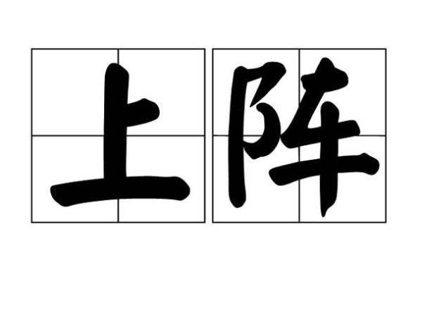 描写阵的词语有哪些_阵法描写怎么写