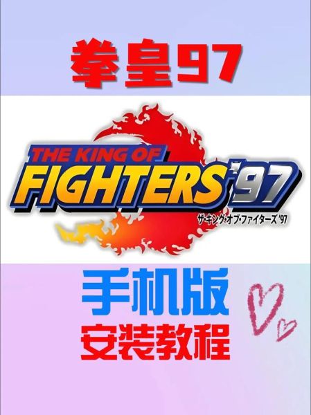 拳皇97手机版怎么下载_拳皇97手机版下载教程