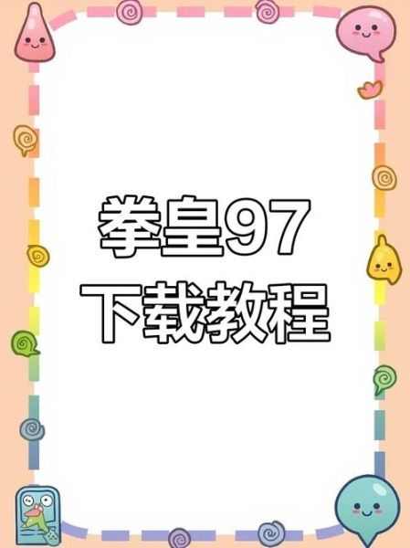 拳皇97手机版怎么下载_拳皇97手机版下载教程