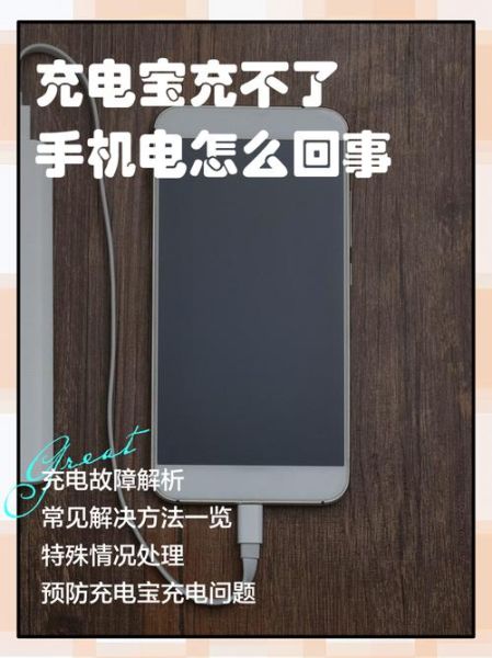 充电宝有电但充不了手机_充电宝输出故障怎么办