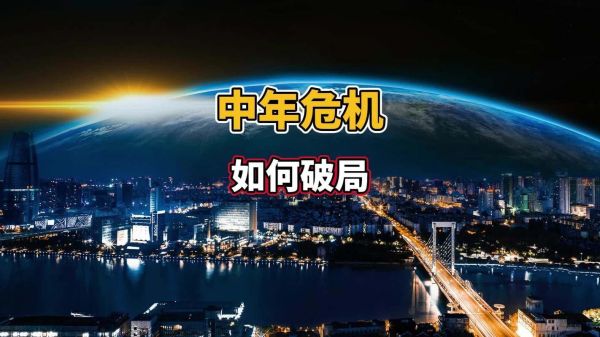 中年危机是什么_如何度过中年危机