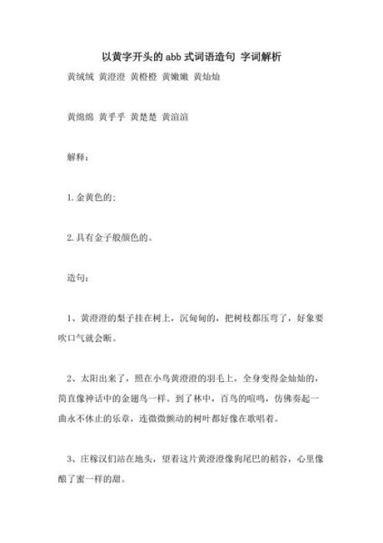 黄abb词语有哪些_黄abb词语怎么造句