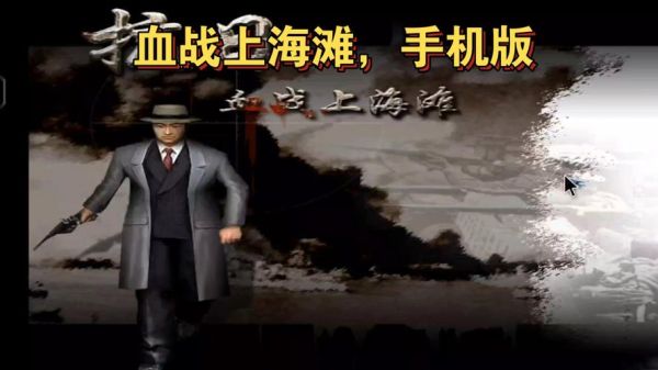 血战上海滩手机版怎么下载_血战上海滩手机版在哪玩
