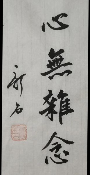 如何做到心无杂念_心无杂念的修炼方法