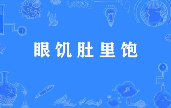 比喻能吃饱的词语有哪些_怎么用才地道