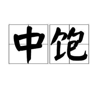 比喻能吃饱的词语有哪些_怎么用才地道