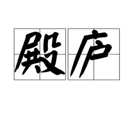 殿字组词有哪些_殿字成语大全