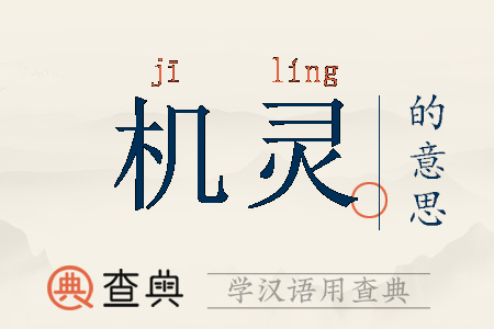 可爱机灵近义词有哪些_如何形容孩子聪明伶俐