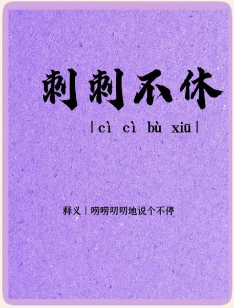 刺激的刺词语有哪些_怎么用在文案里