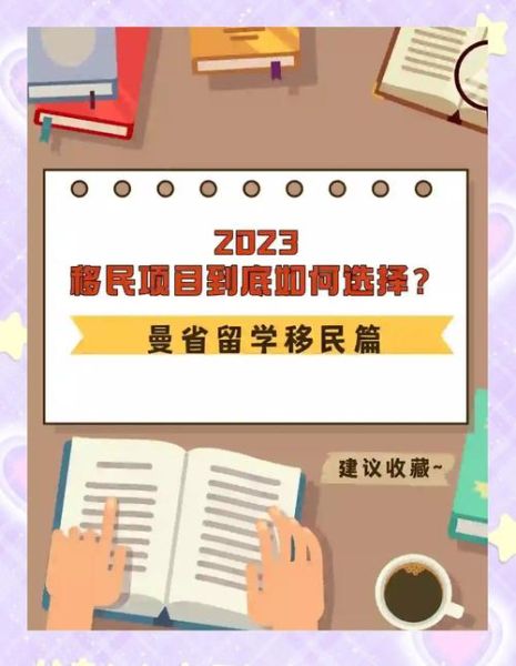 曼省留学转移民条件_曼省留学后多久能拿PR