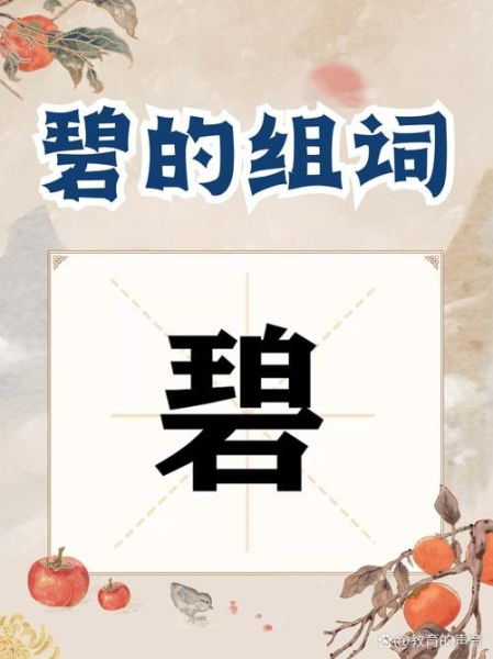 碧开头abb词语有哪些_碧莹莹和碧澄澄的区别