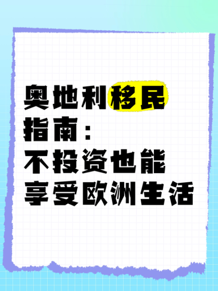 奥地利移民真实生活_如何适应当地文化