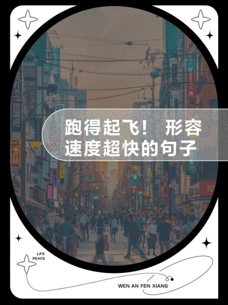 描写飞奔的词语有哪些_如何生动刻画奔跑场景