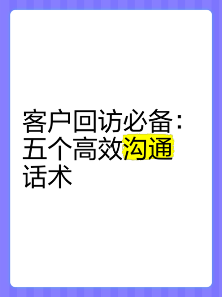 拜访客户前准备什么_如何高效沟通