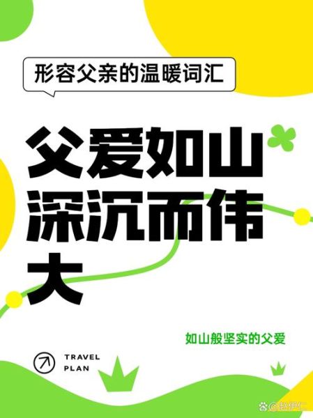 爸爸的特点有哪些词语_如何精准形容父爱